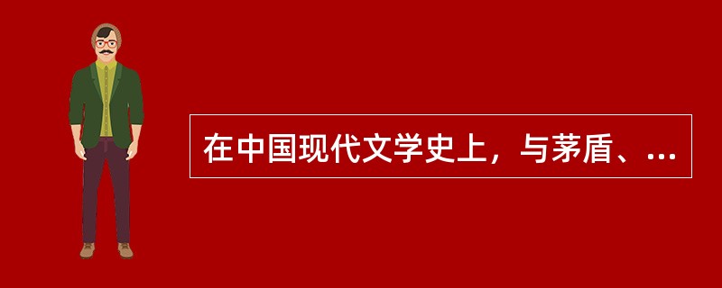 在中国现代文学史上，与茅盾、巴金齐名的另一位长篇小说家是（）。