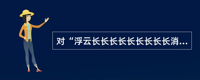 对“浮云长长长长长长长长长消”句读合理的分别是（）。