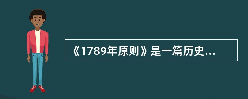 《1789年原则》是一篇历史题材的文化随笔，是对1789法国大革命精神的阐发与赞