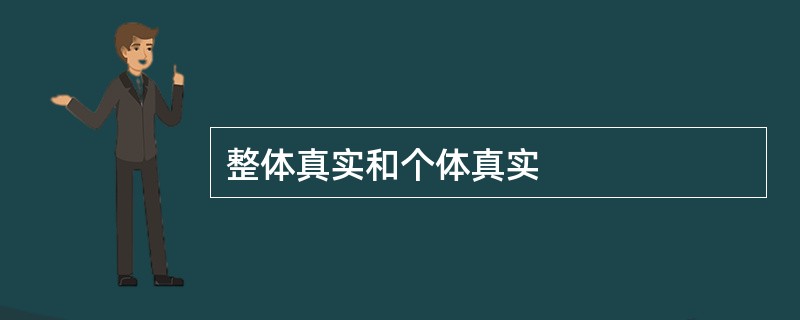 整体真实和个体真实