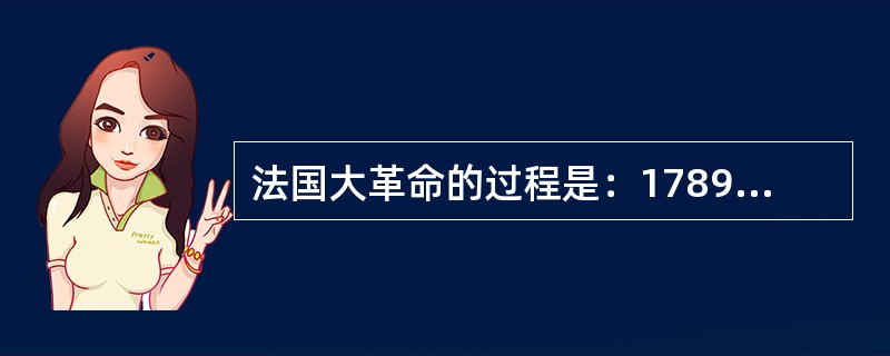 法国大革命的过程是：1789年7月14日巴黎人民第一次起义，8月26日通过《人权