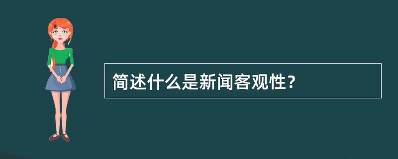 简述什么是新闻客观性？