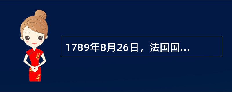 1789年8月26日，法国国民议会通过的《人权宣言》后来被用作1791年宪法的前