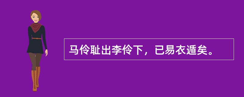 马伶耻出李伶下，已易衣遁矣。