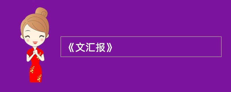 《文汇报》