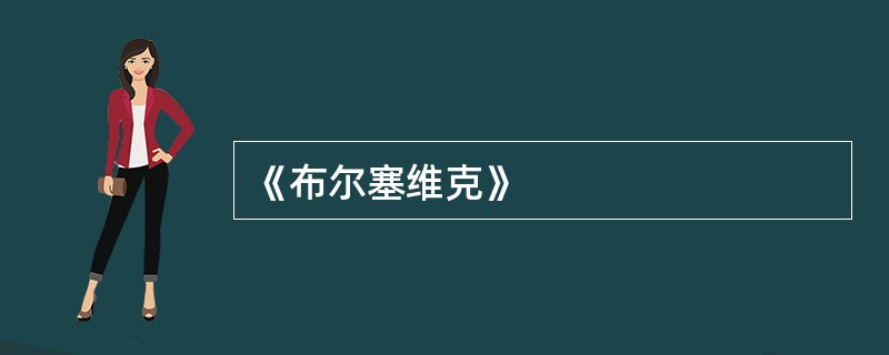 《布尔塞维克》