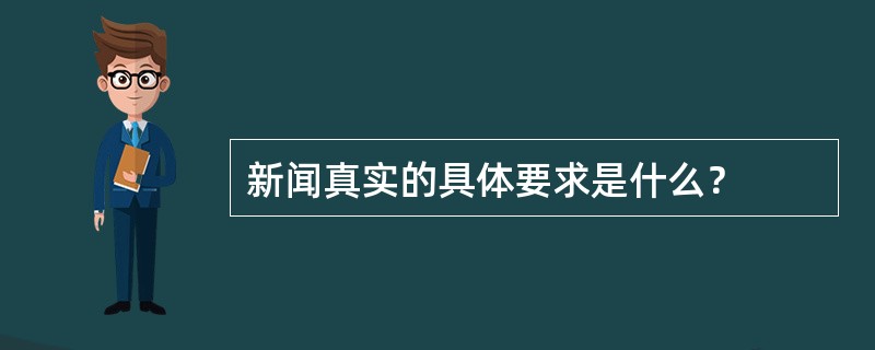 新闻真实的具体要求是什么？