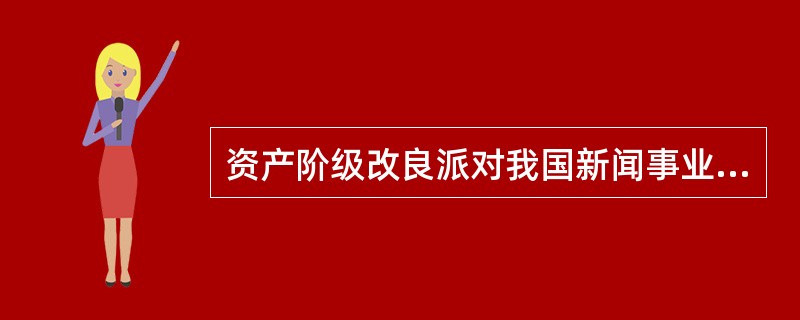 资产阶级改良派对我国新闻事业的发展有何贡献？