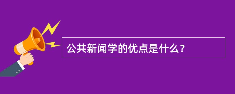 公共新闻学的优点是什么？