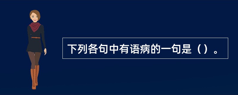 下列各句中有语病的一句是（）。