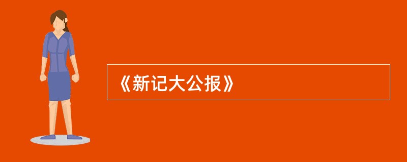 《新记大公报》