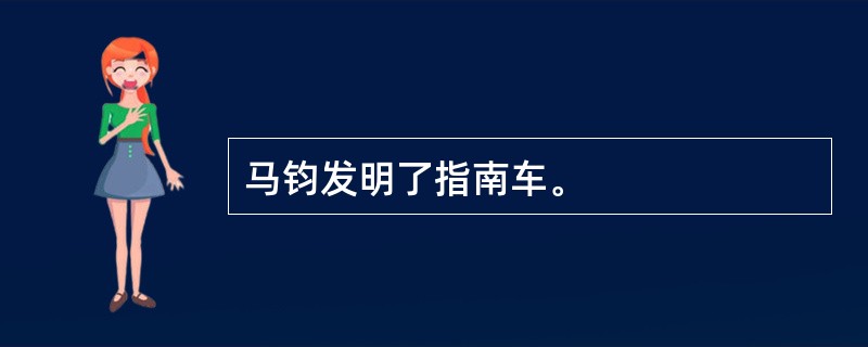 马钧发明了指南车。