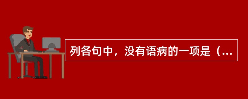 列各句中，没有语病的一项是（）。