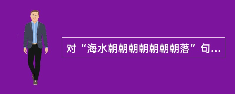 对“海水朝朝朝朝朝朝朝落”句读合理的分别是（）。