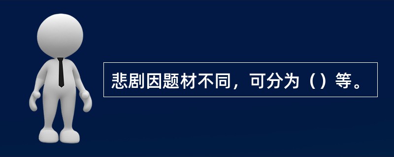 悲剧因题材不同，可分为（）等。