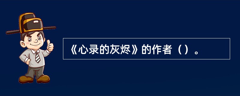 《心录的灰烬》的作者（）。