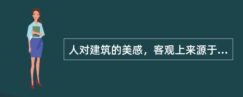 人对建筑的美感，客观上来源于建筑的形式，舒畅、别扭、恐怖、惊讶、幽静、轻松、肃穆