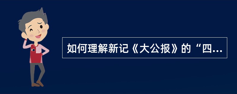 如何理解新记《大公报》的“四不方针”？它有什么积极意义？