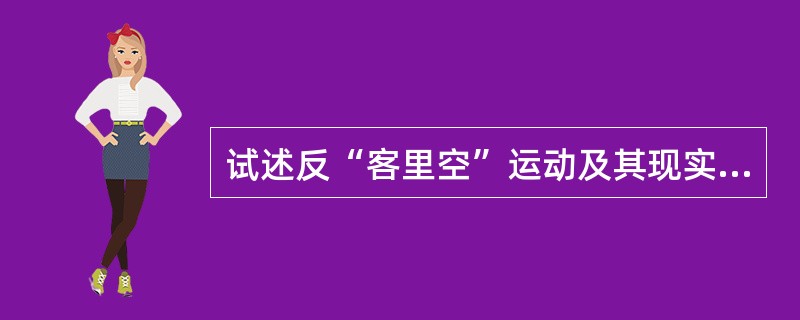 试述反“客里空”运动及其现实意义。