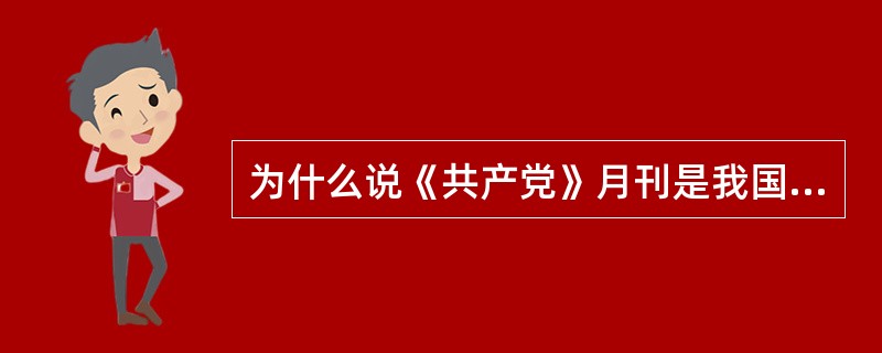 为什么说《共产党》月刊是我国的第一份无产阶级的刊物？