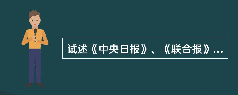 试述《中央日报》、《联合报》和《中国时报》三大报系的形成过程。