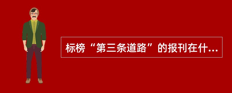 标榜“第三条道路”的报刊在什么背景下出现的？结局如何？