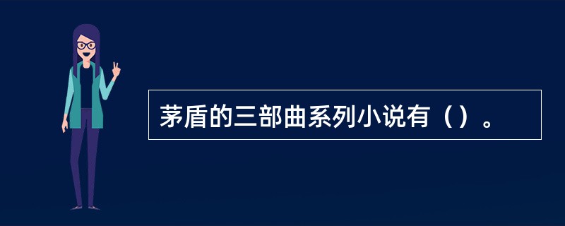 茅盾的三部曲系列小说有（）。