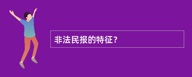 非法民报的特征？