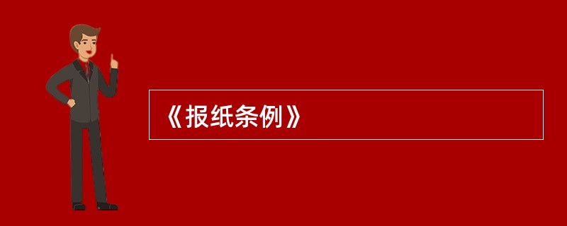 《报纸条例》