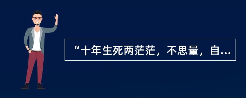 “十年生死两茫茫，不思量，自难忘”。出自（）。