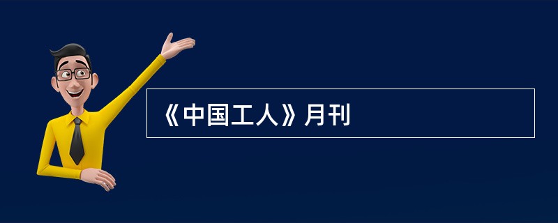《中国工人》月刊