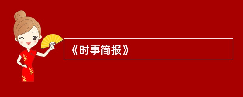 《时事简报》
