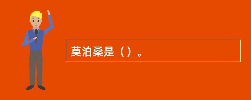 莫泊桑是（）。