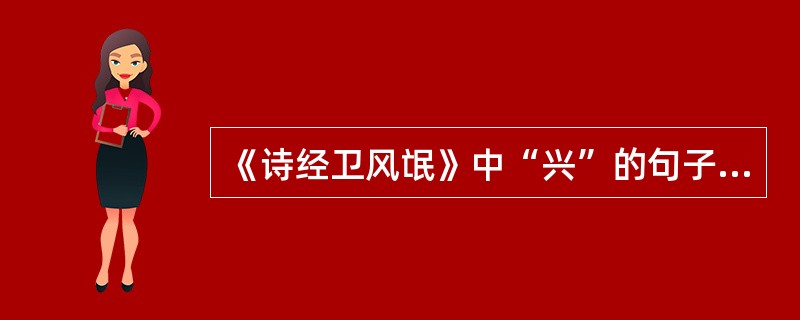 《诗经卫风氓》中“兴”的句子是（）