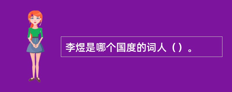 李煜是哪个国度的词人（）。