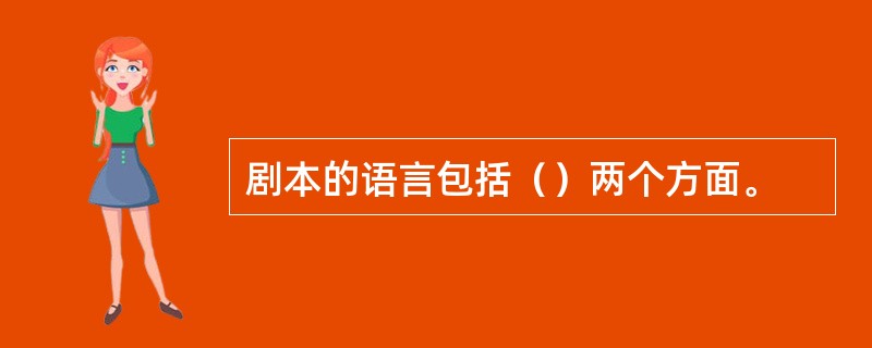 剧本的语言包括（）两个方面。