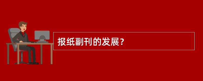 报纸副刊的发展？