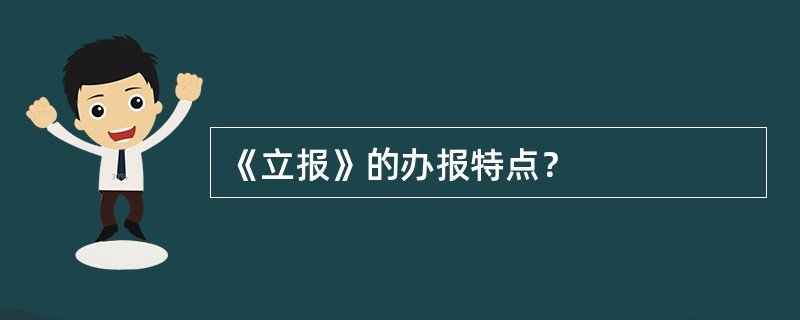 《立报》的办报特点？
