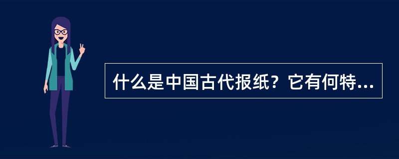 什么是中国古代报纸？它有何特征？