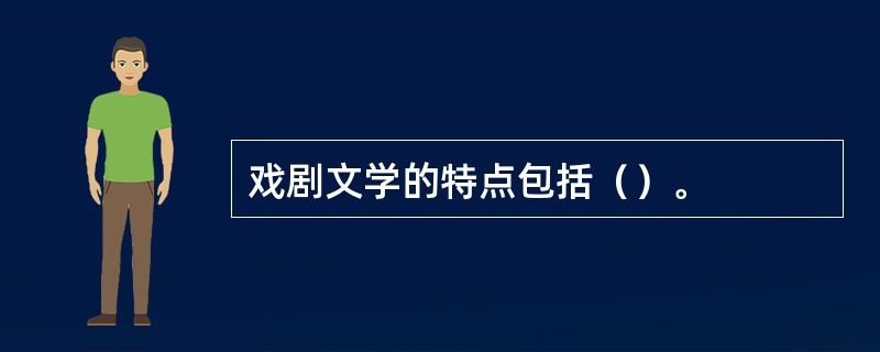 戏剧文学的特点包括（）。