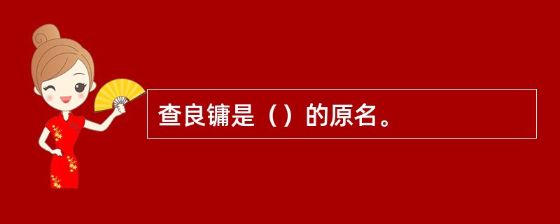 查良镛是（）的原名。