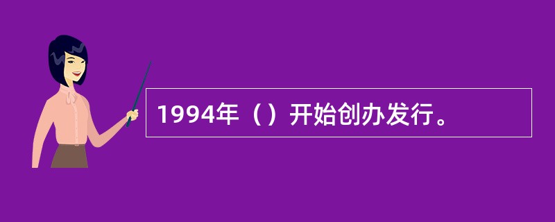 1994年（）开始创办发行。