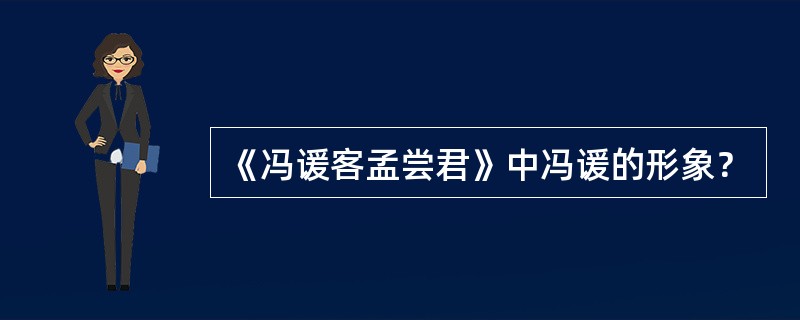 《冯谖客孟尝君》中冯谖的形象？