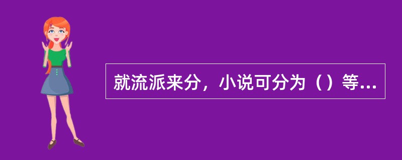 就流派来分，小说可分为（）等等。