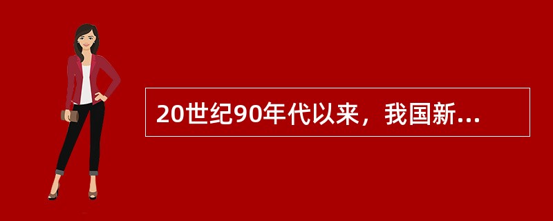 20世纪90年代以来，我国新闻事业有哪些重要改革？