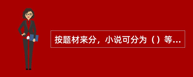 按题材来分，小说可分为（）等等。