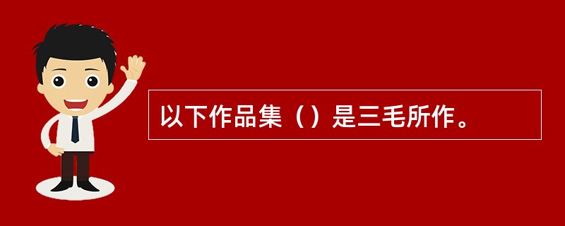 以下作品集（）是三毛所作。