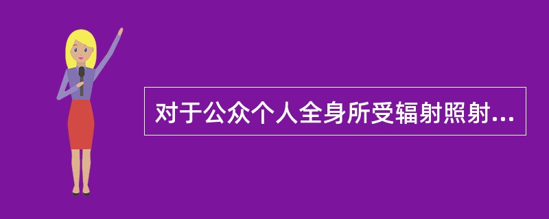 对于公众个人全身所受辐射照射的年剂量当量应限值低于（）