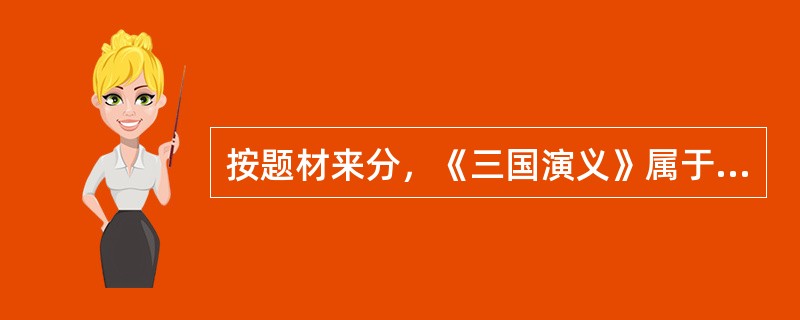 按题材来分，《三国演义》属于（）。