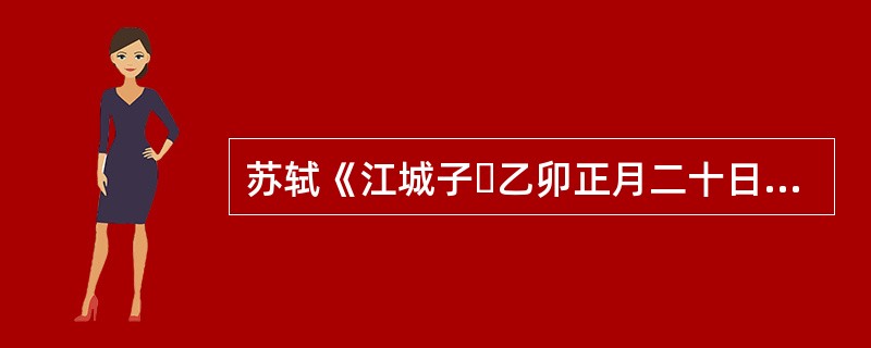 苏轼《江城子・乙卯正月二十日夜记梦》的主旨是（）。